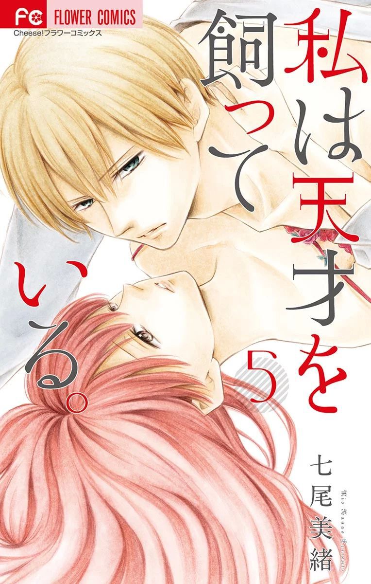 Watashi Wa Tensai O Katte Iru: Chapter 17