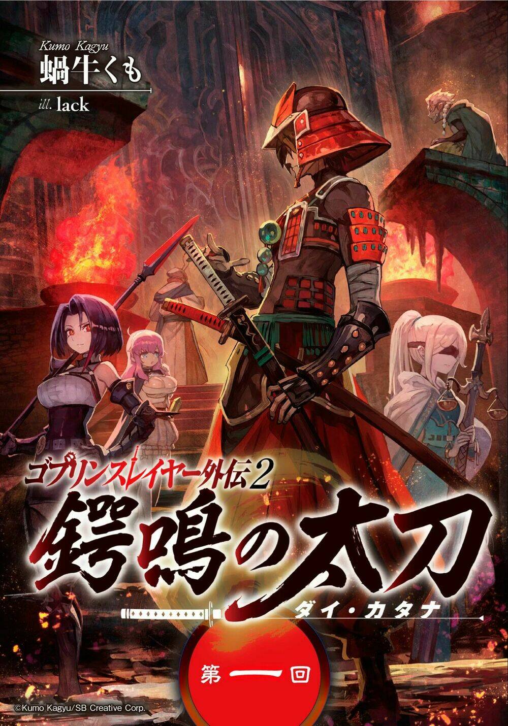 Goblin Slayer Gaiden 2: Tsubanari No Daikatana: Chapter 1