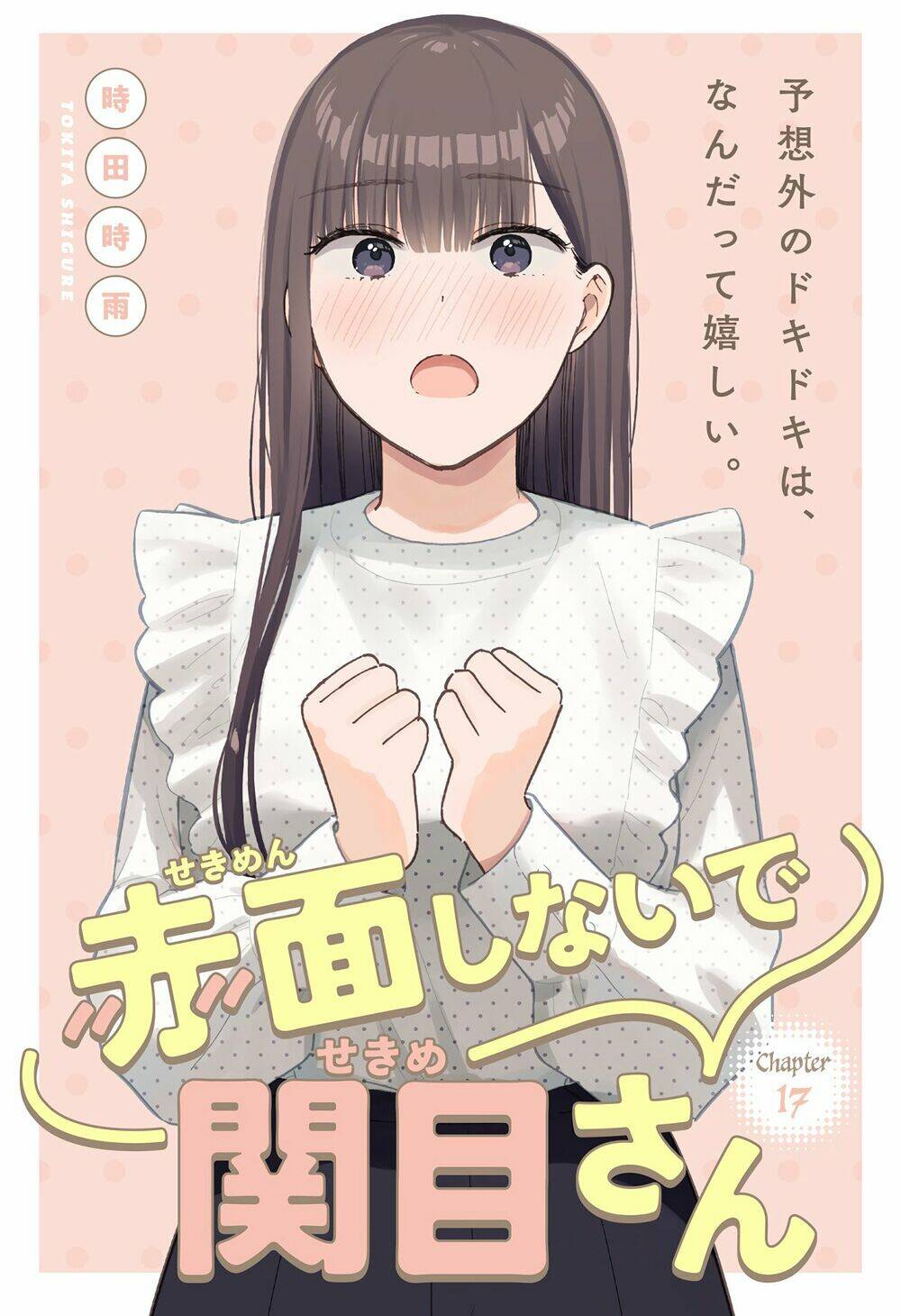 Sekimen Shinaide Sekime-San: Chapter 17