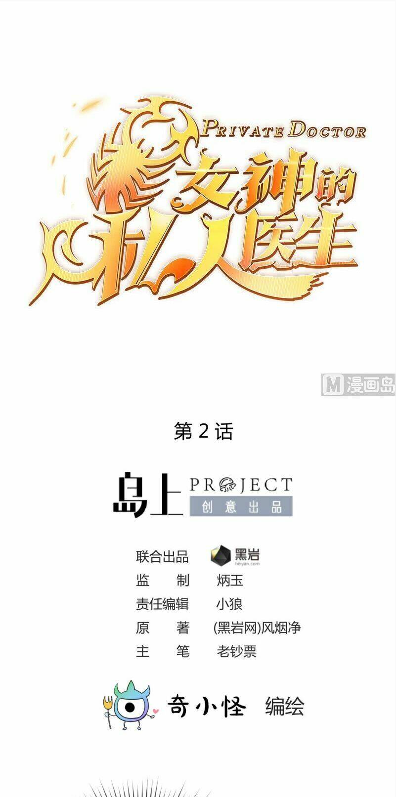 Bác Sĩ Riêng Của Nữ Thần: Chapter 2