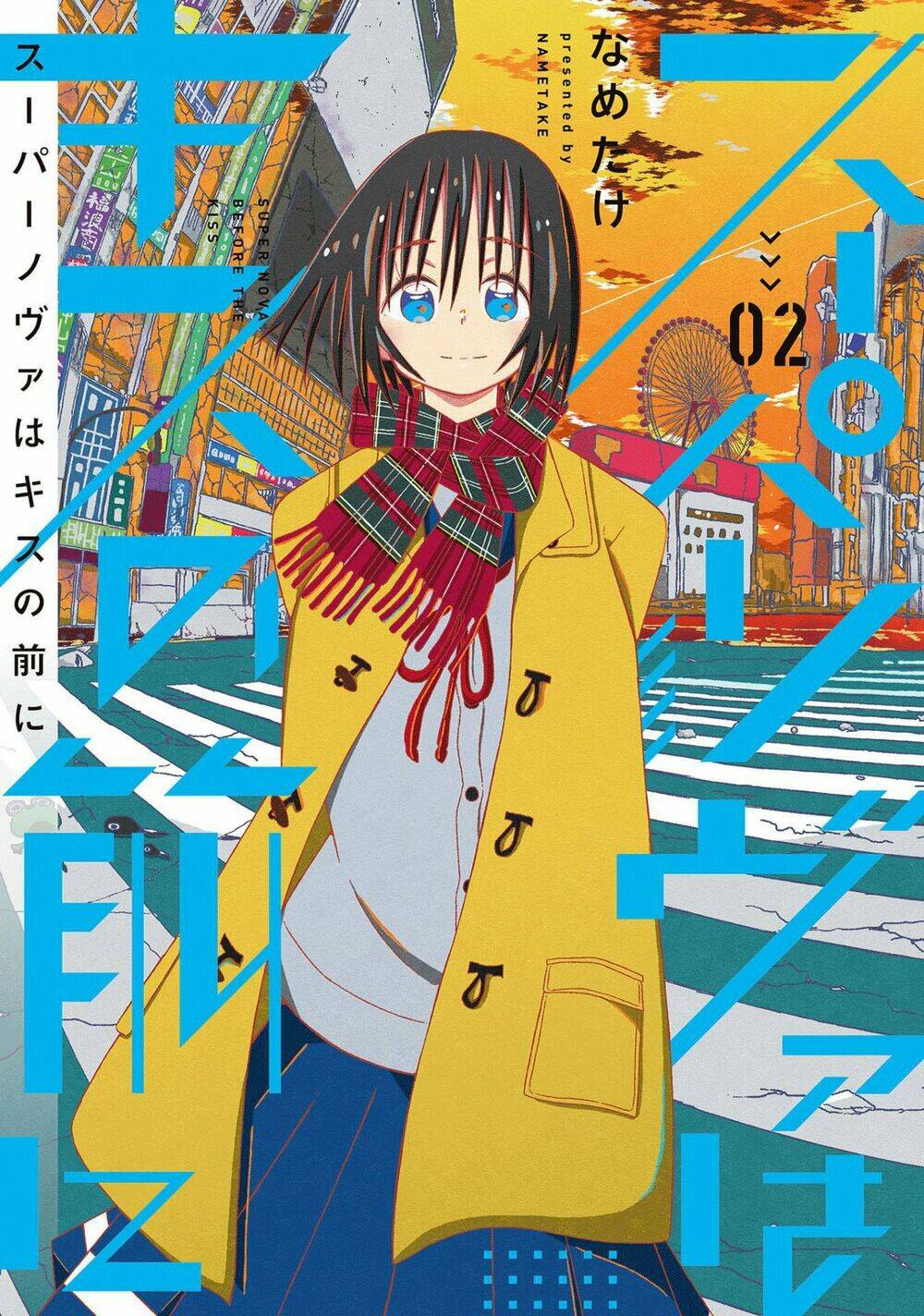 Supernova Wa Kiss No Mae Ni: Chapter 8