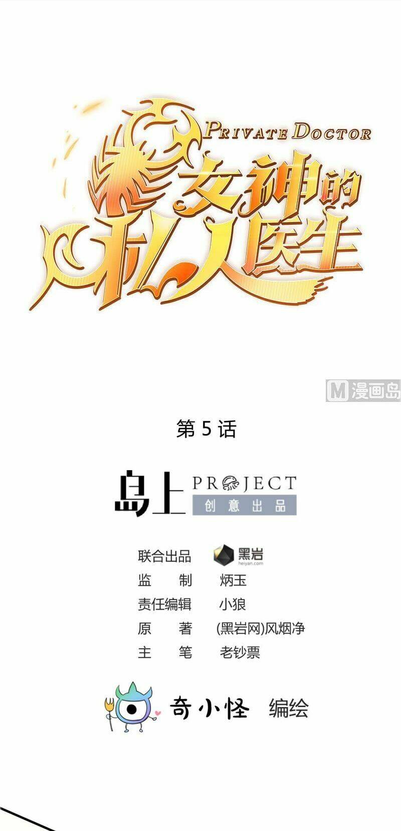 Bác Sĩ Riêng Của Nữ Thần: Chapter 5