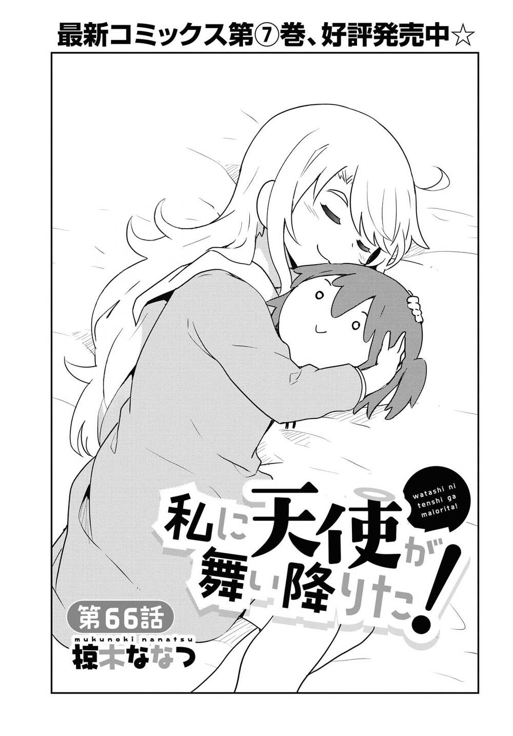 Watashi Ni Tenshi Ga Maiorita: Chapter 66