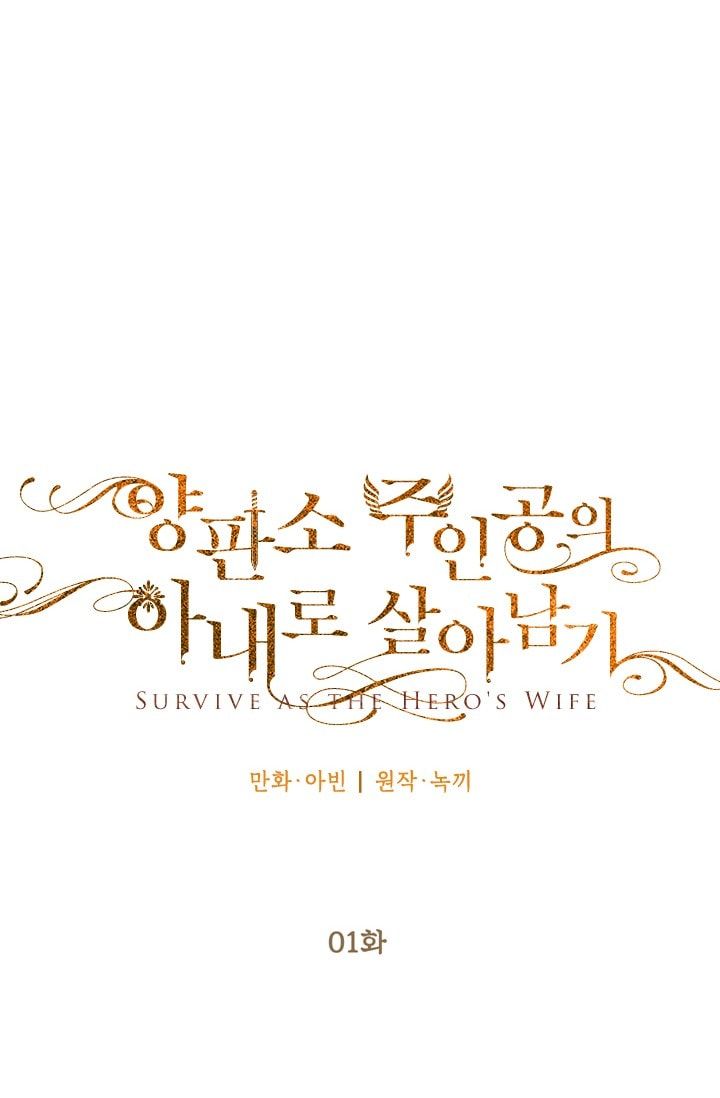 Survive As The Hero's Wife: Chapter 1