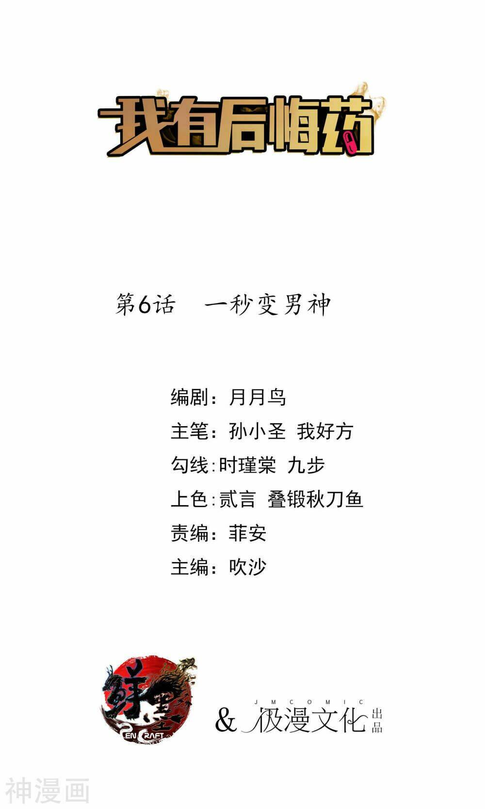 Tôi Có Thuốc Hối Hận: Chapter 6