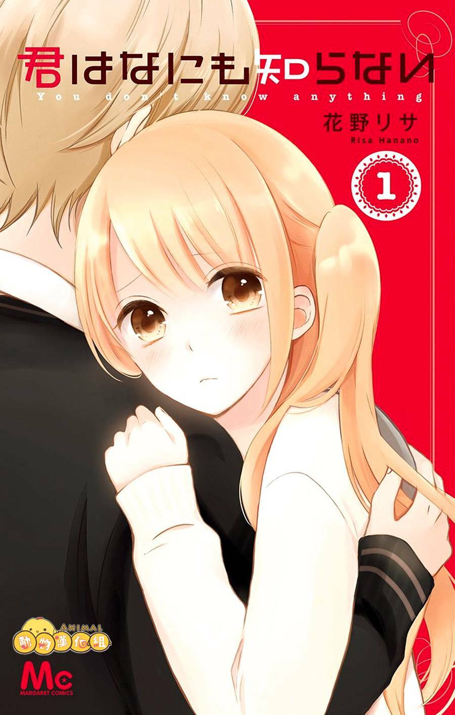 Kimi Wa Nani Mo Shiranai: Chapter 1