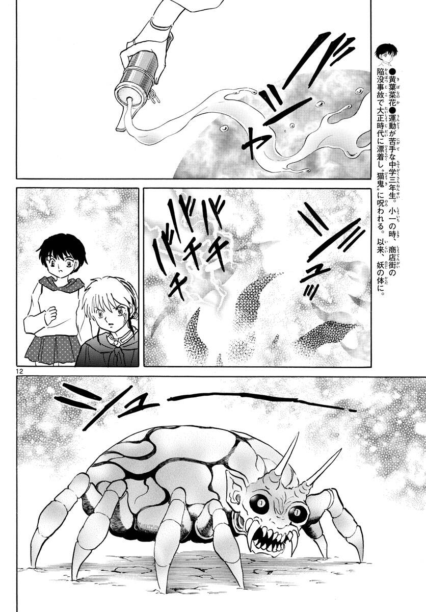 Mao (Takahashi Rumiko): Chapter 83