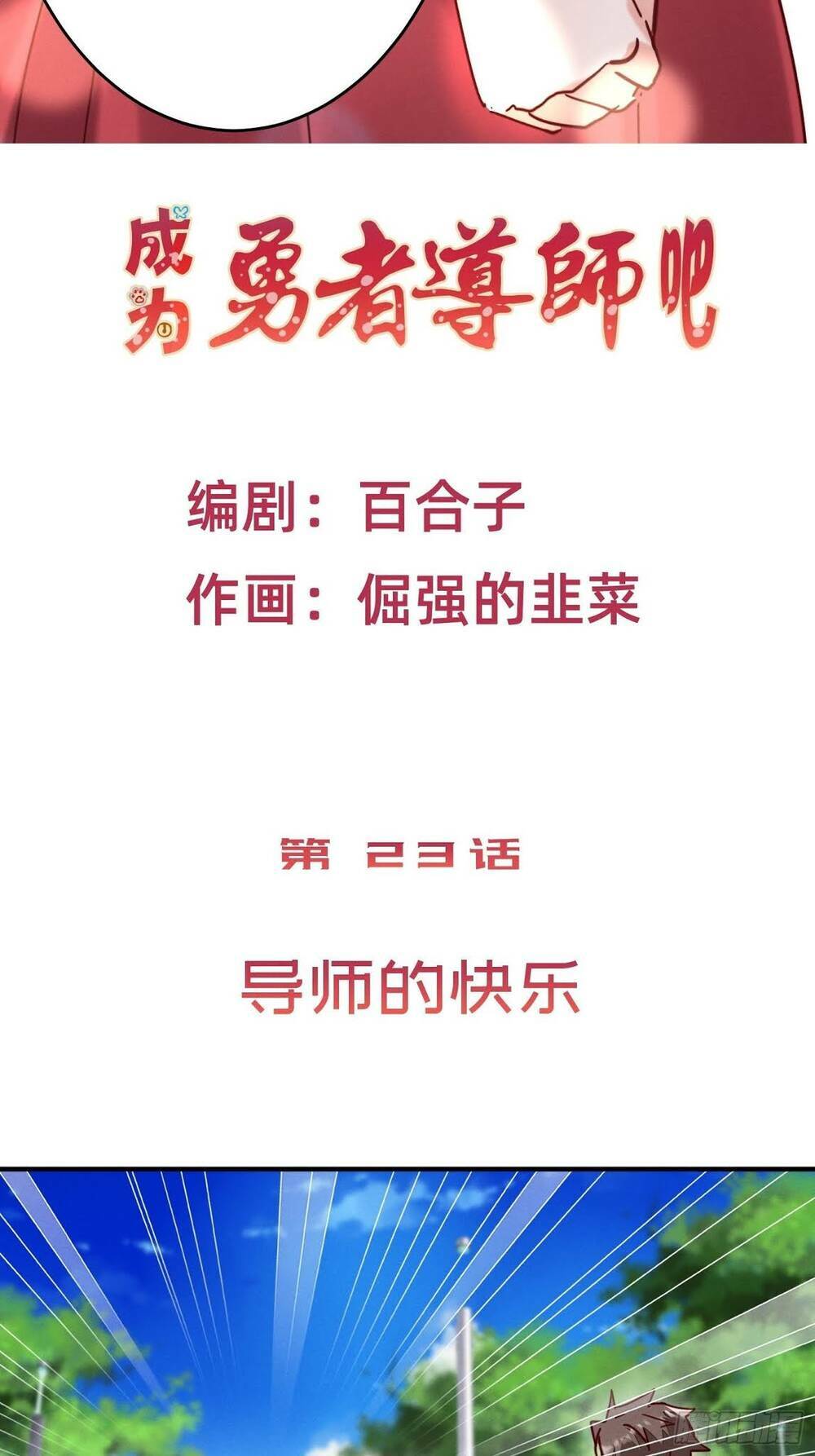 Trở Thành Đạo Sư Dũng Sĩ: Chapter 24