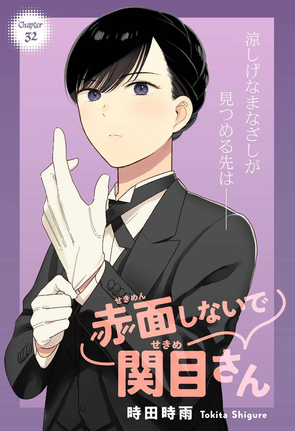 Sekimen Shinaide Sekime-San: Chapter 32