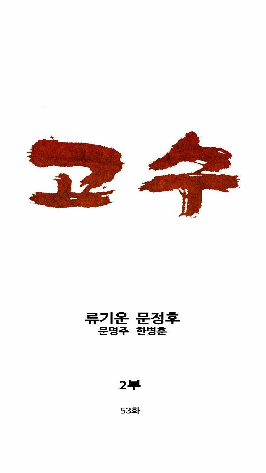 Cao Thủ 2: Chapter 53
