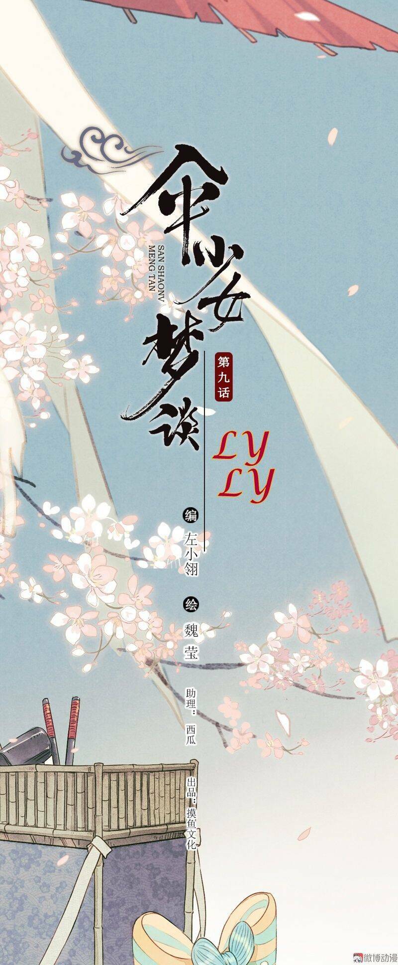 Thiếu Nữ Tản Mộng Đàm: Chapter 33