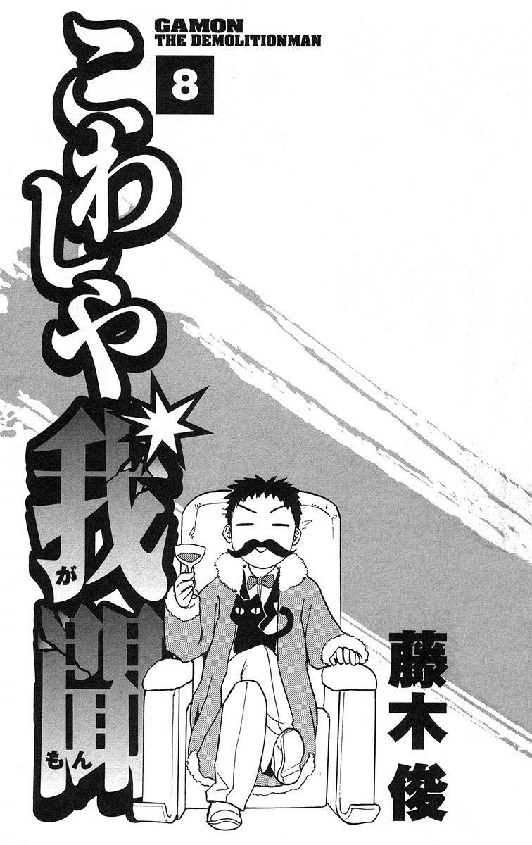 Kowashiya Gamon: Chapter 69