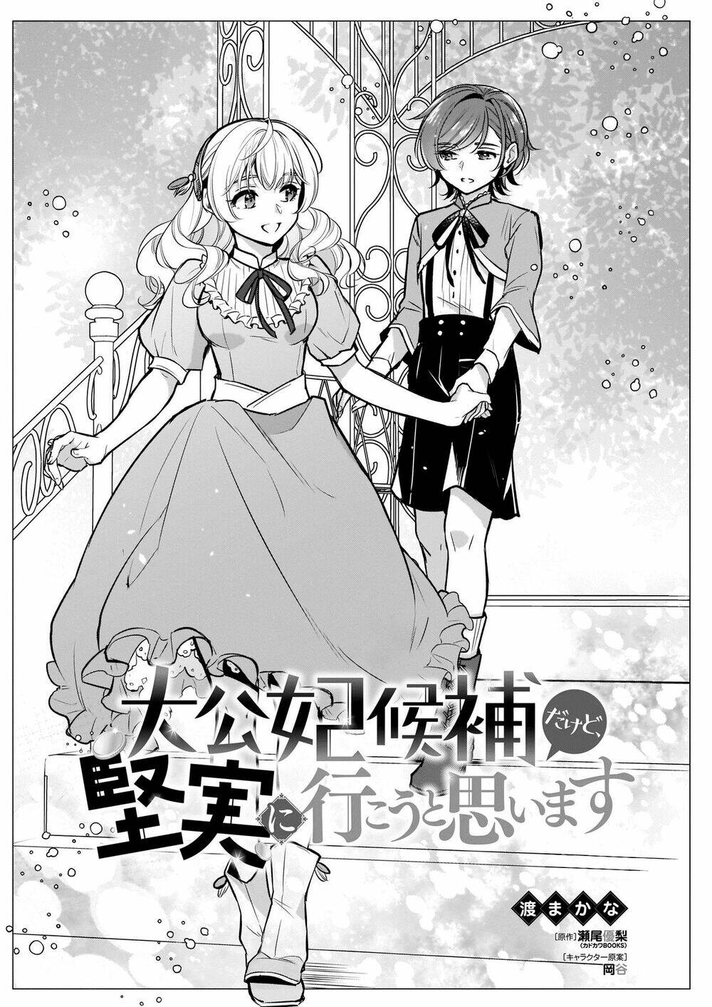 Tôi Là Ứng Cử Viên Cho Vị Trí Hoàng Tử Phi Nhưng Tôi Chắc Kèo Là Tôi Trúng Rồi!: Chapter 12