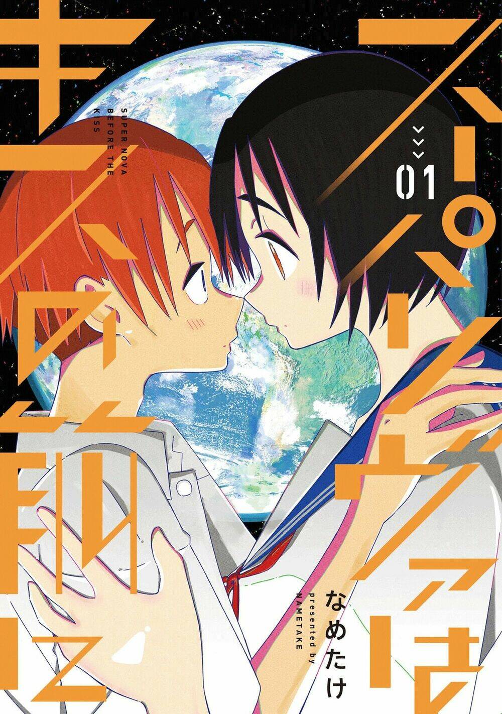 Supernova Wa Kiss No Mae Ni: Chapter 1