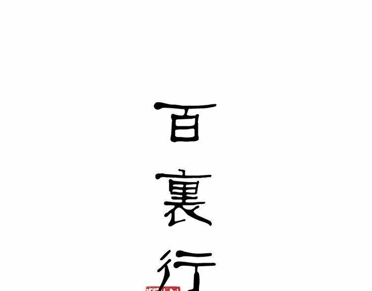 Bạch Lý Hành Giả: Chapter 12