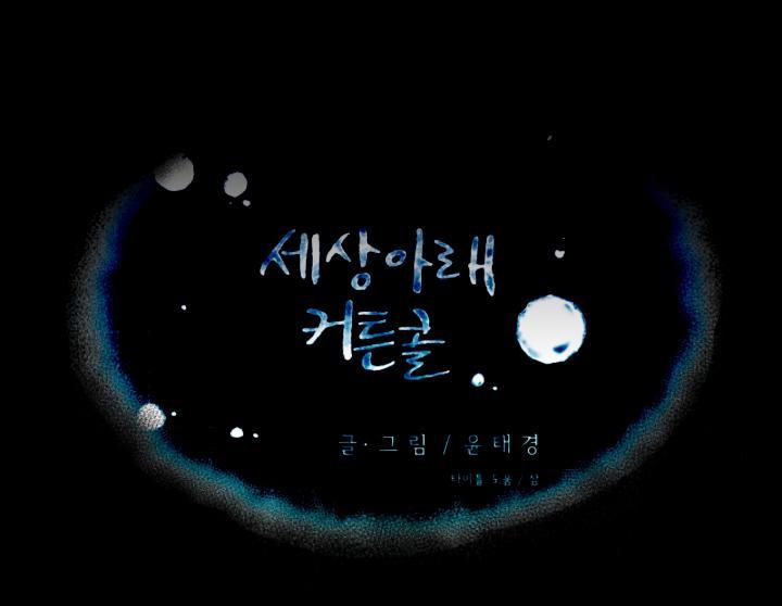 Curtain Call Below The World: Chapter 0