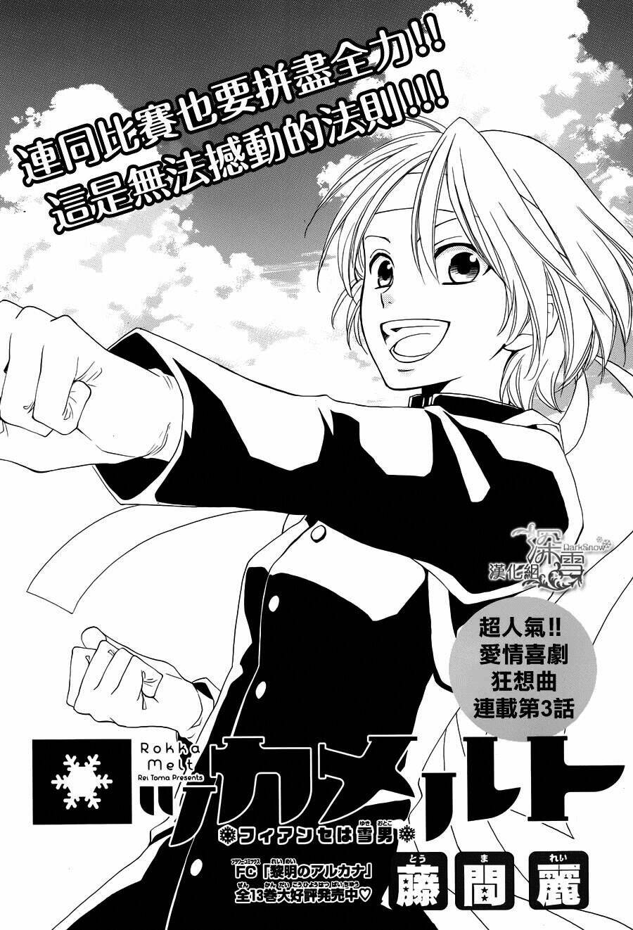 Rokka Melt - Fiance Wa Yukiotoko: Chapter 3