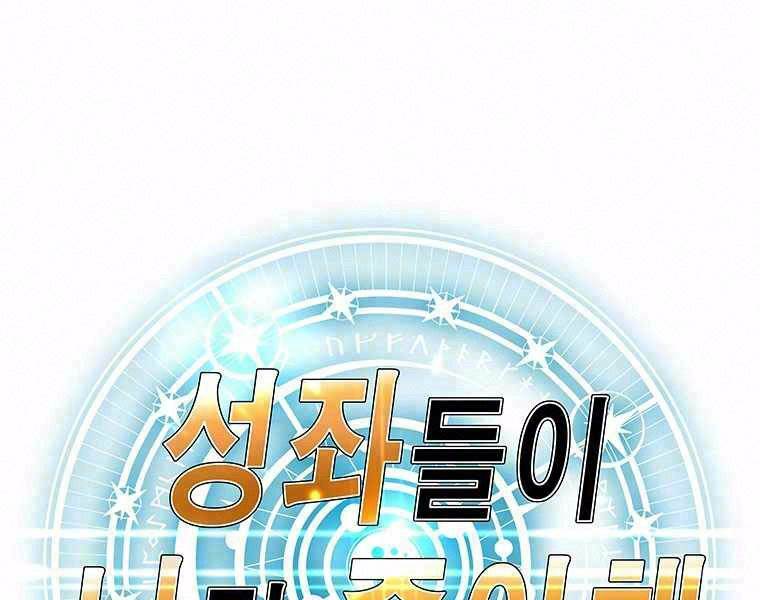 Các Chòm Sao Chỉ Chú Ý Mình Tôi: Chapter 15