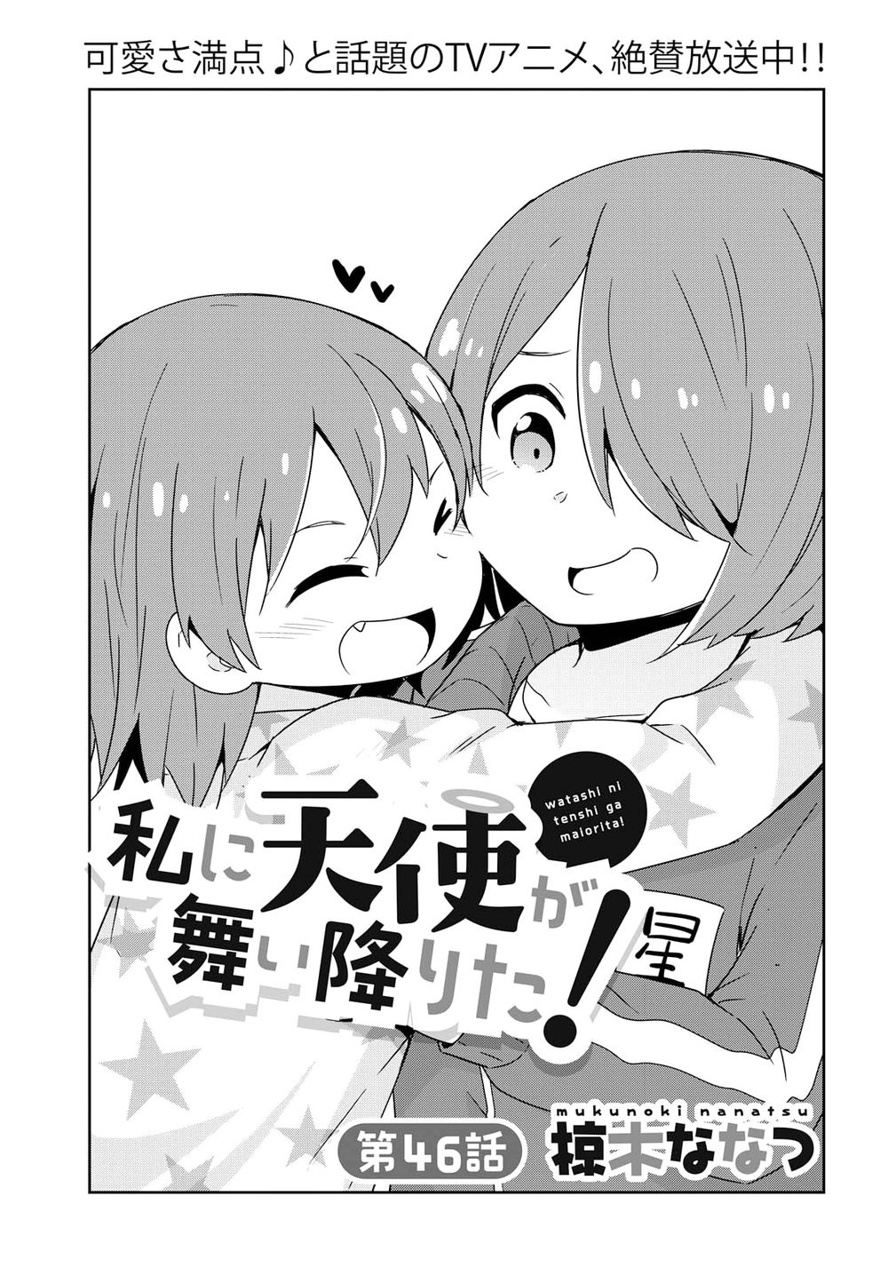 Watashi Ni Tenshi Ga Maiorita: Chapter 46