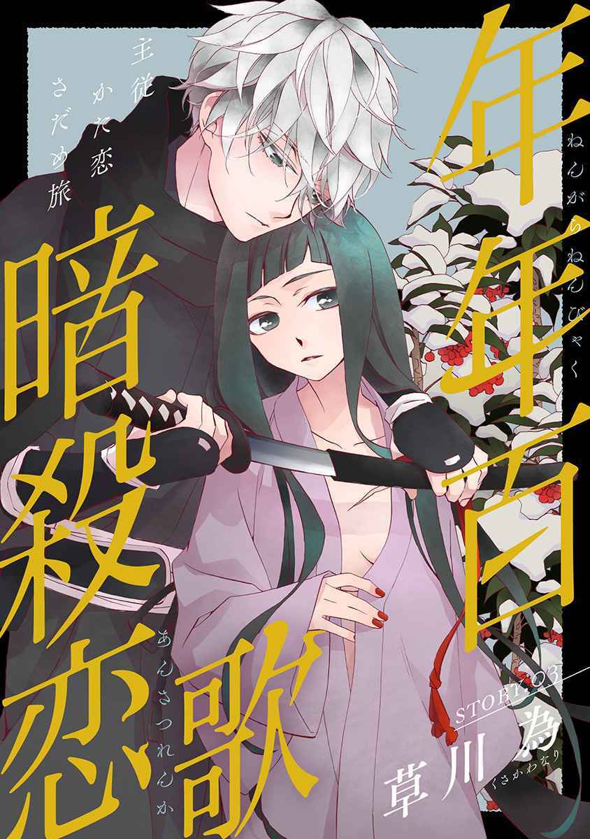 Nengara Nenbyaku Ansatsu Renka: Chapter 3