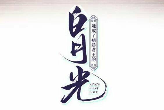 Nàng Trở Thành Bạch Nguyệt Quang Của Vương Gia Bệnh Kiều: Chapter 57