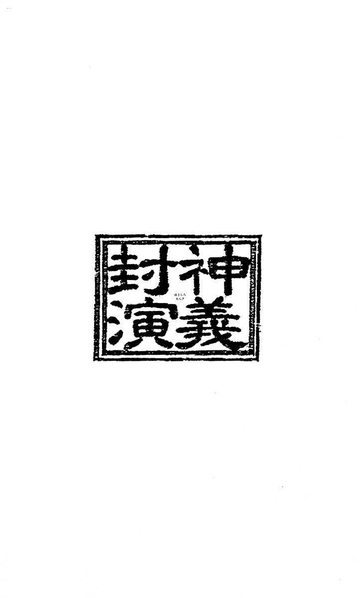 Bảng Phong Thần: Chapter 143