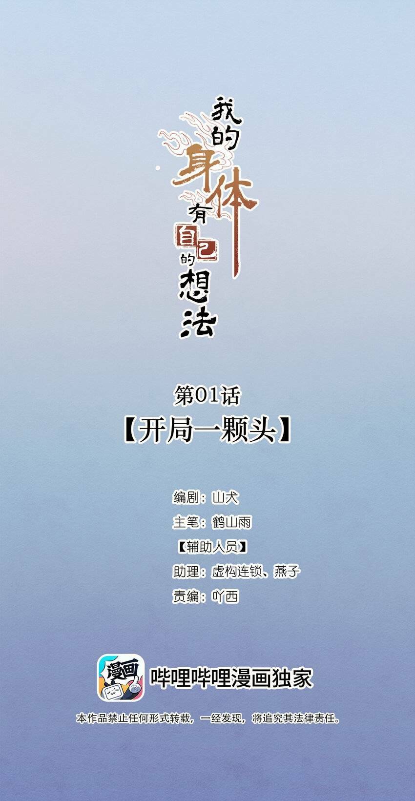 Thân Thể Ta Tự Có Tâm Trí Riêng: Chapter 1