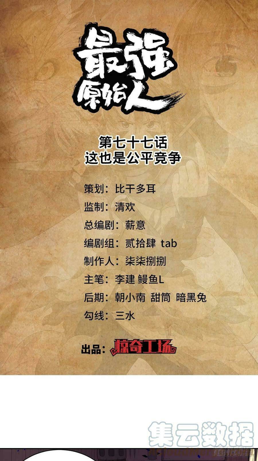 Người Nguyên Thủy Mạnh Nhất: Chapter 77