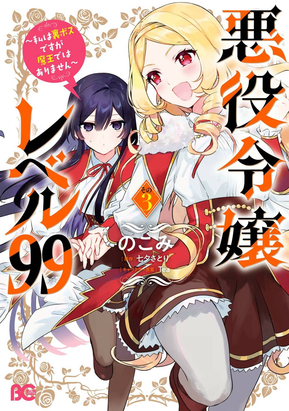 Nữ Phụ Phản Diện Lv99! Tôi Là Trùm Cuối Nhưng Không Phải Là Ma Vương!: Chapter 14
