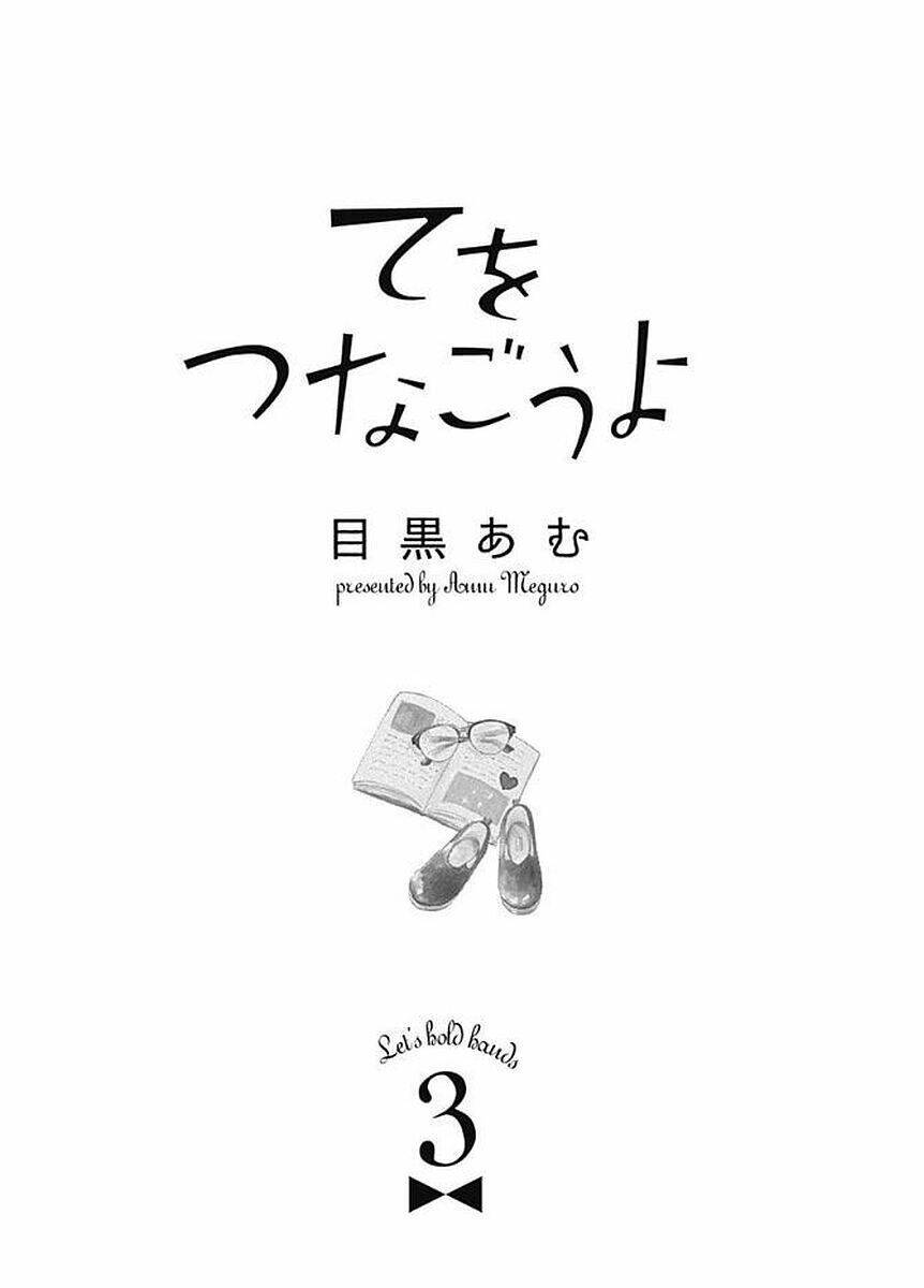 Te Wo Tsunagou Yo: Chapter 8