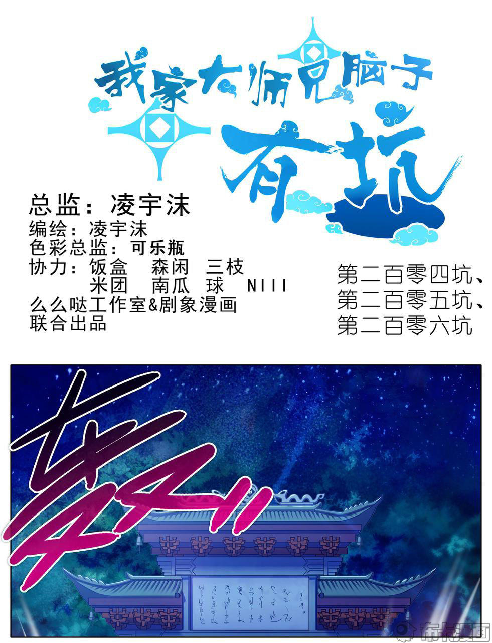 Đầu Óc Đại Sư Huynh Của Ta Rất Đen Tối: Chapter 204