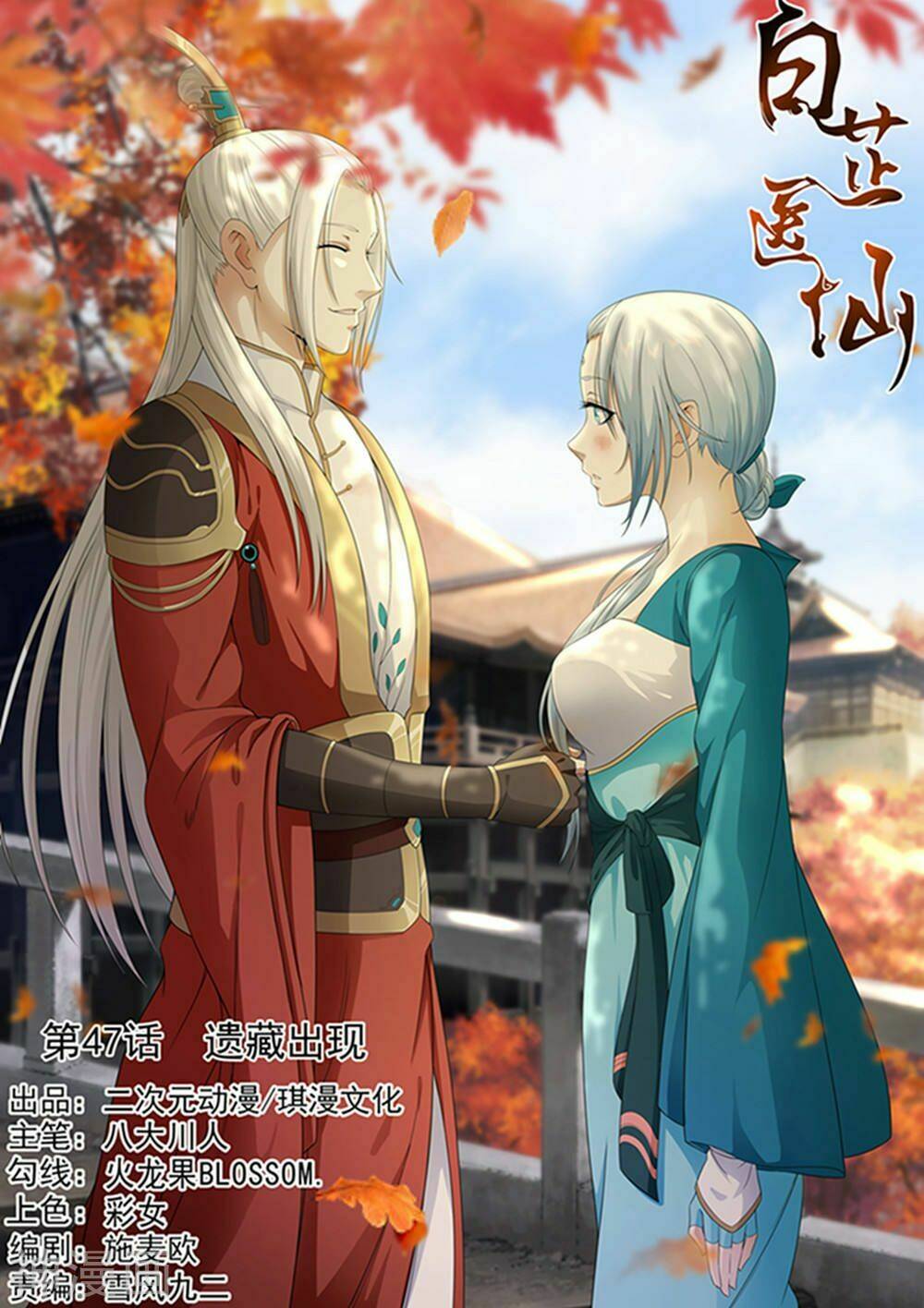 Bạch Chỉ Y Tiên: Chapter 47
