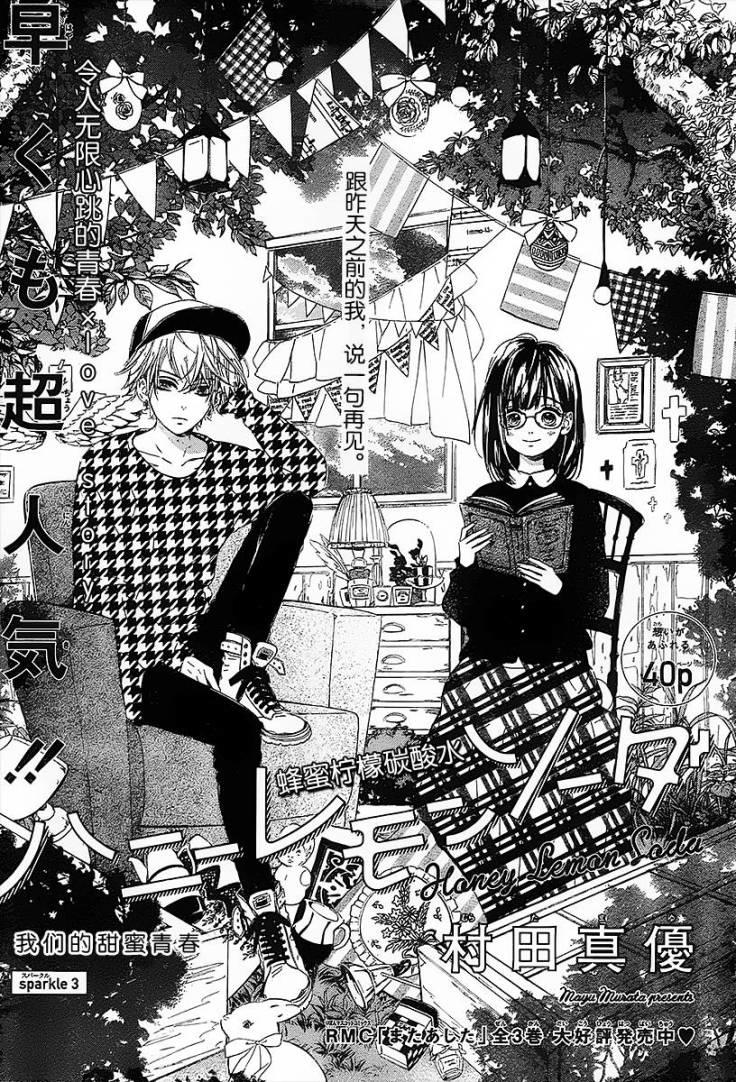 Honey Lemon Soda: Chapter 3