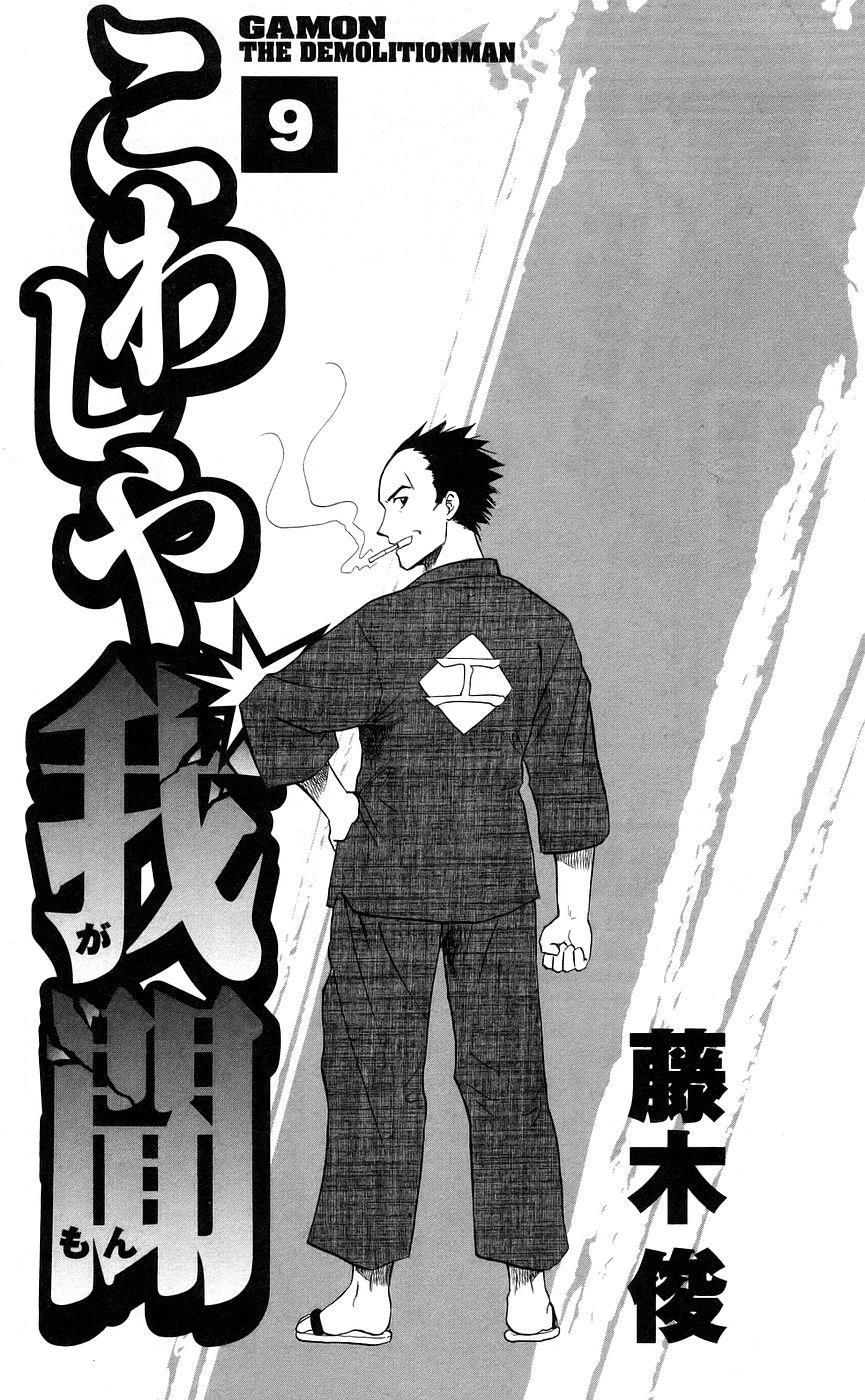 Kowashiya Gamon: Chapter 79