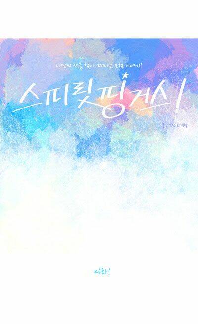 Thánh Thần Trẻ Trâu: Chapter 26