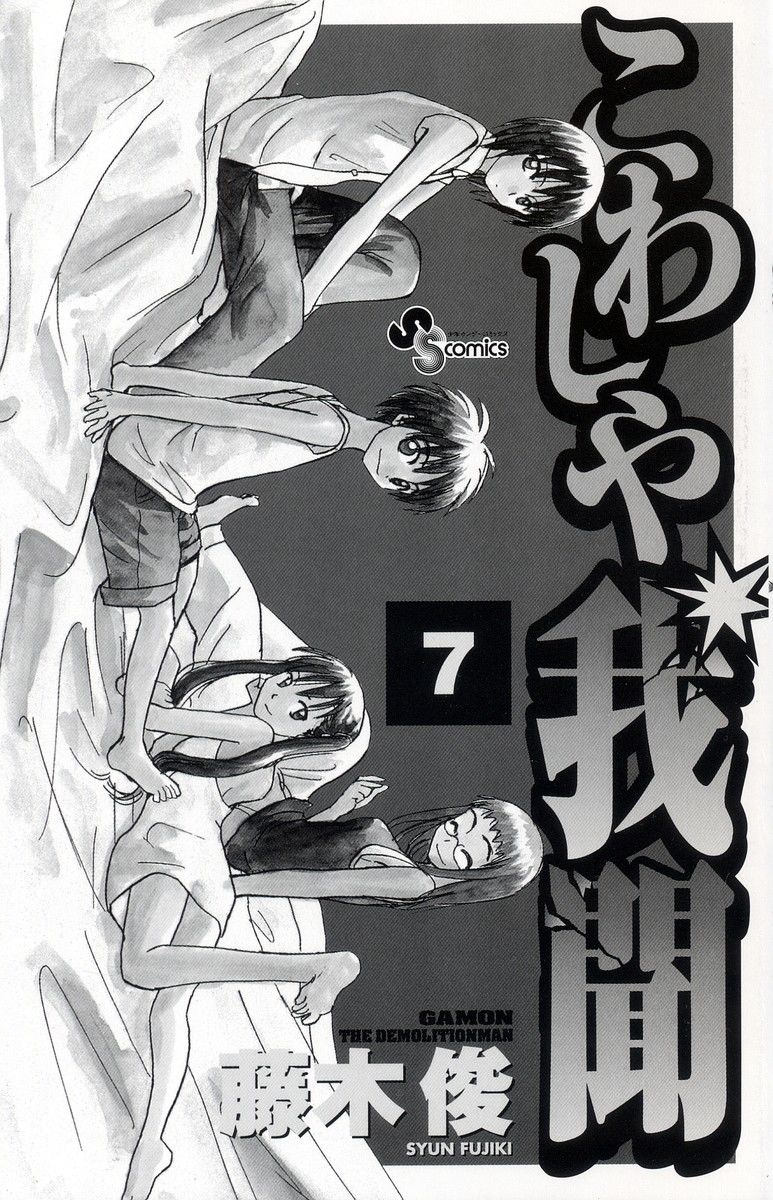 Kowashiya Gamon: Chapter 59