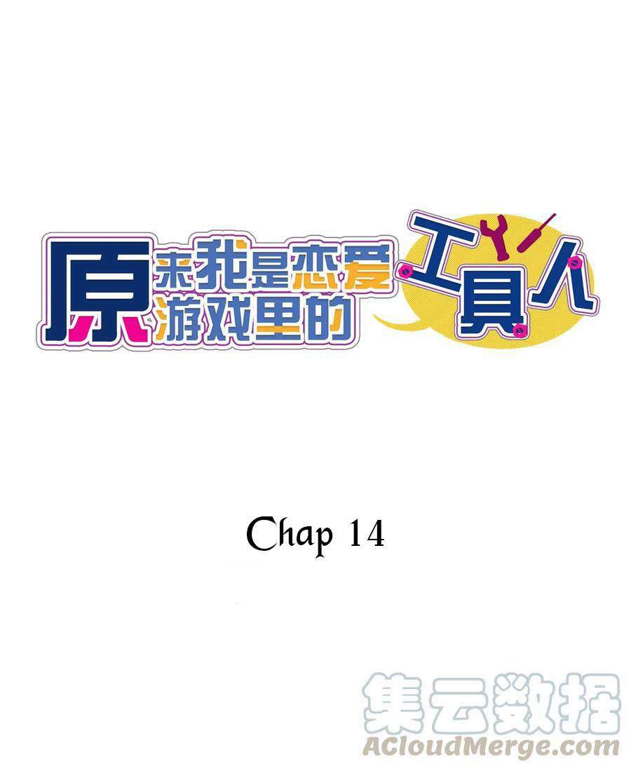 Hóa Ra Tôi Là Công Cụ Trong Game Tình Yêu: Chapter 14