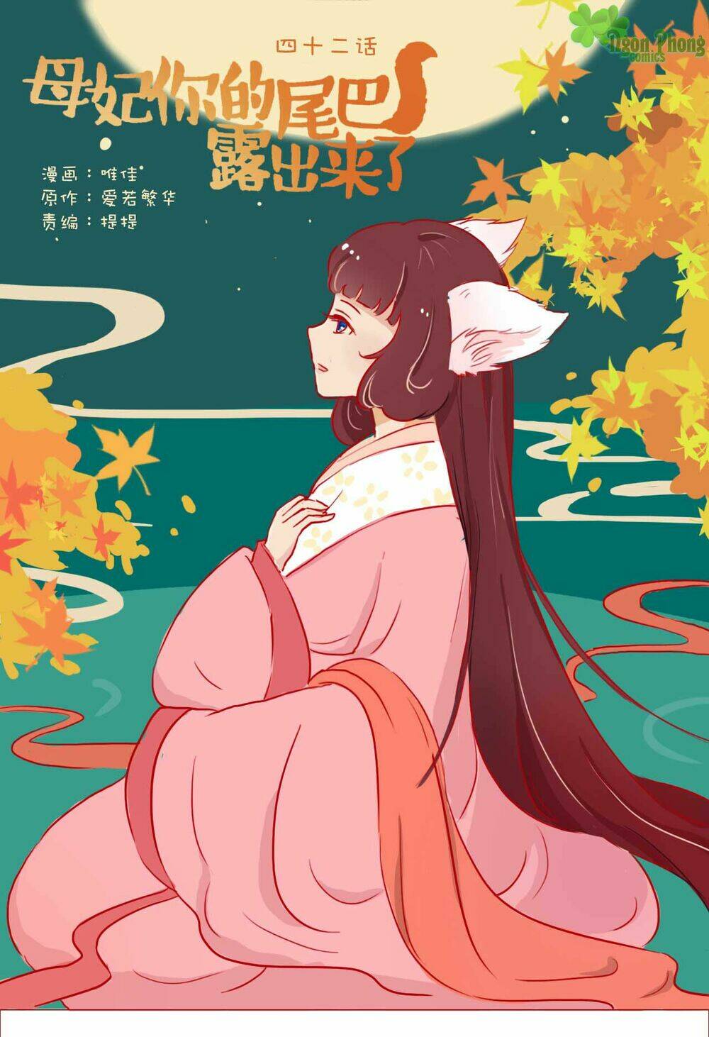 Mẫu Phi Đuôi Của Người Lộ Ra Rồi Kìa: Chapter 42