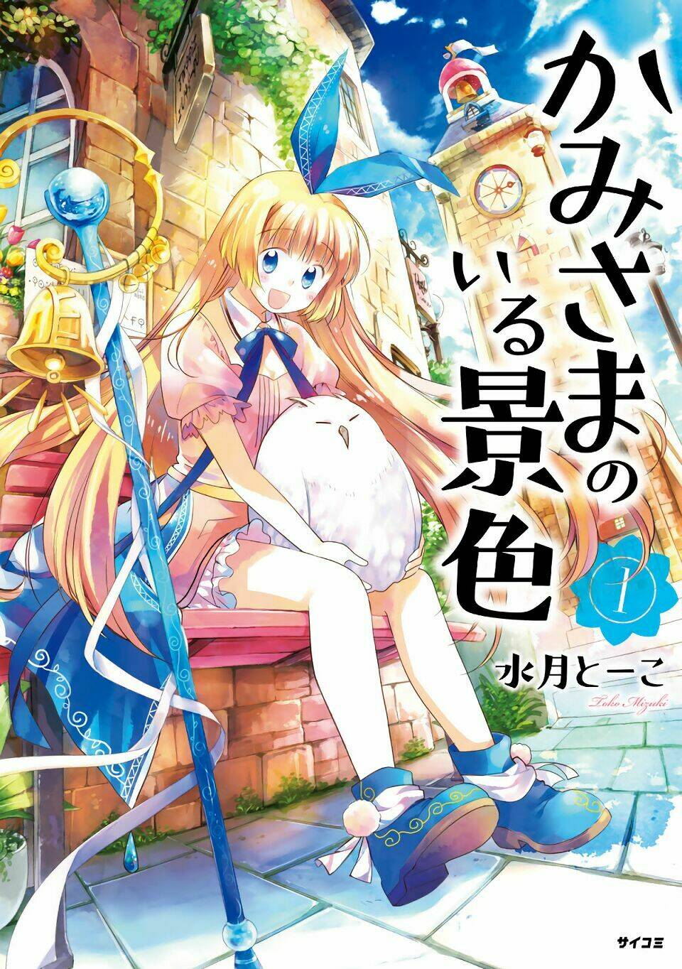Kami-Sama No Iru Keshiki: Chapter 1