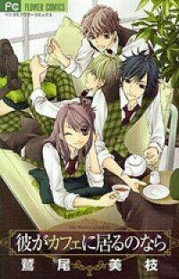 Kare Ga Cafe Ni Iru No Nara: Chapter 2