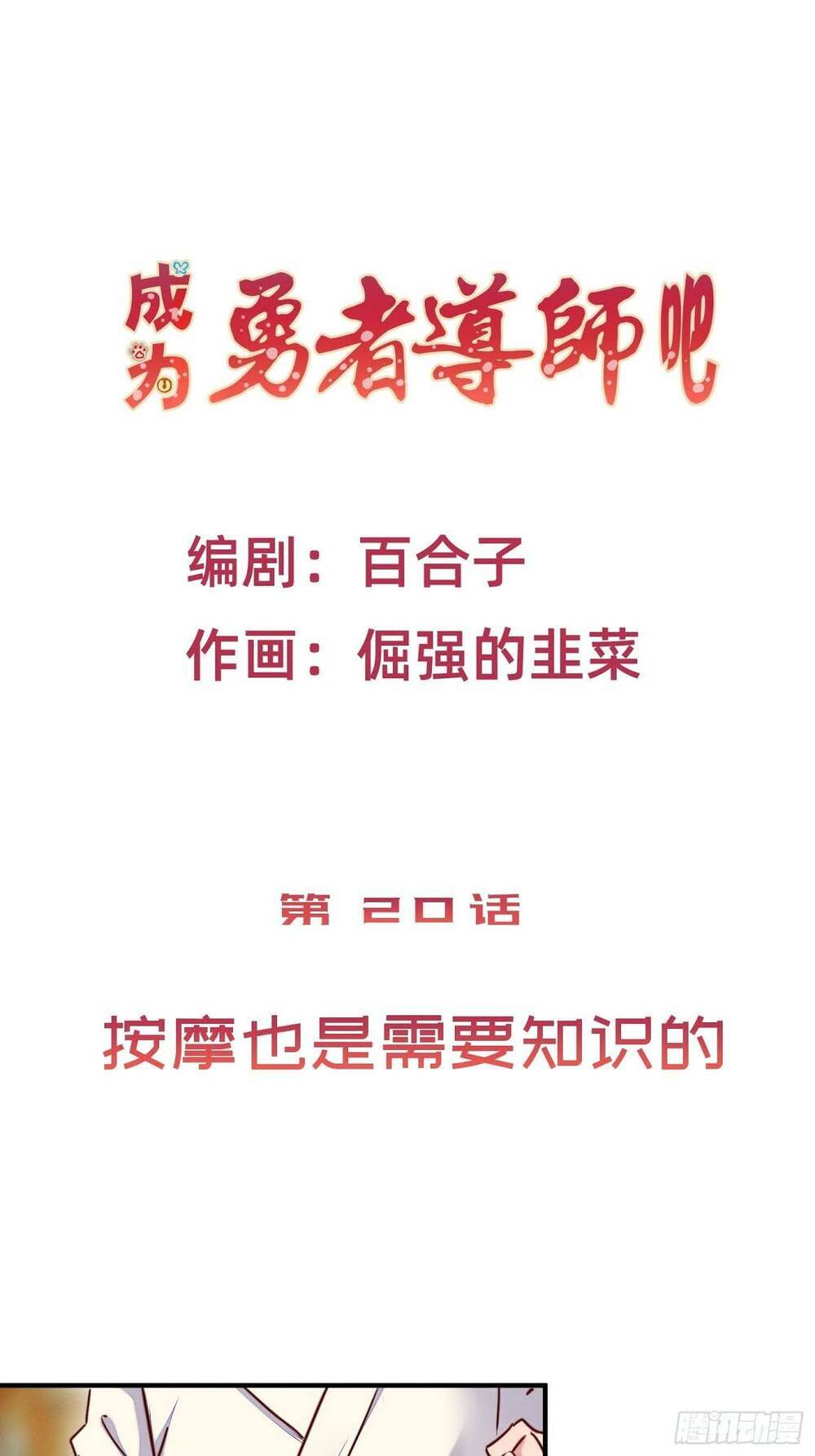 Trở Thành Đạo Sư Dũng Sĩ: Chapter 21