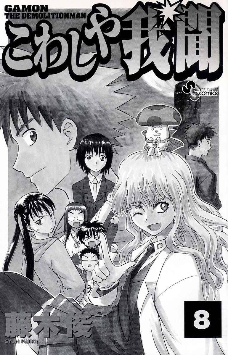 Kowashiya Gamon: Chapter 69