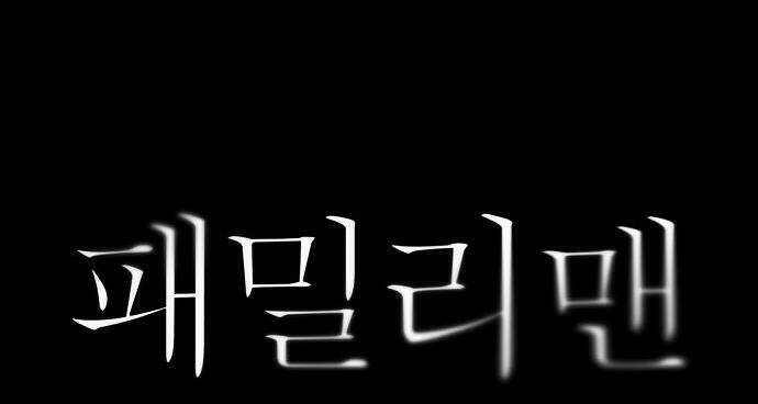 Family Man: Chapter 4