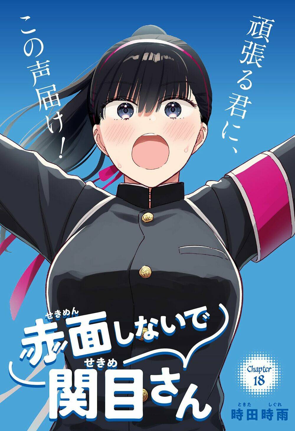 Sekimen Shinaide Sekime-San: Chapter 19