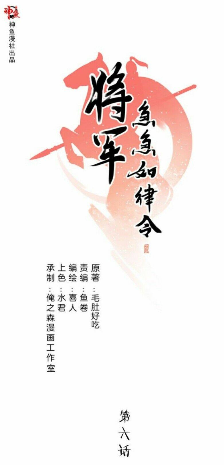 Tướng Quân Cấp Cấp Như Luật Lệnh: Chapter 6
