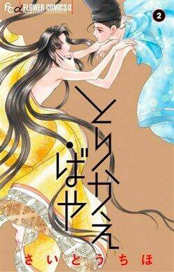 Torikae Baya: Chapter 65