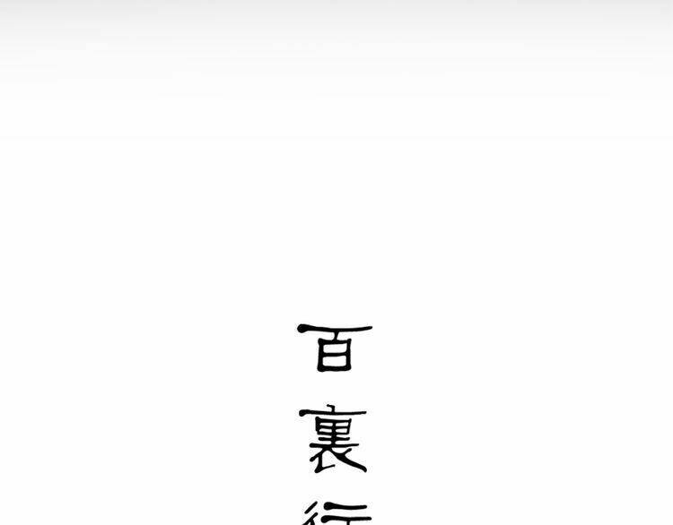 Bạch Lý Hành Giả: Chapter 1