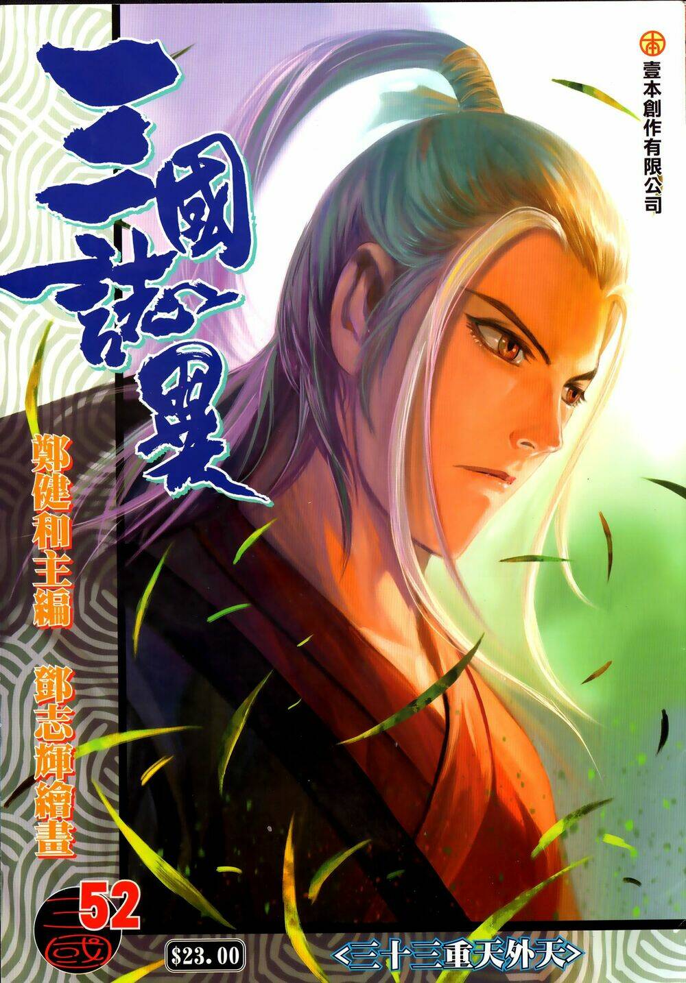 Tam Quốc Chí Dị: Chapter 52.1