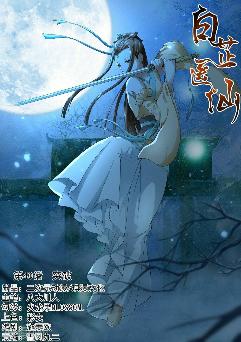 Bạch Chỉ Y Tiên: Chapter 40