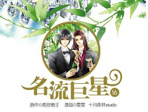 Siêu Sao Trứ Danh: Chapter 16